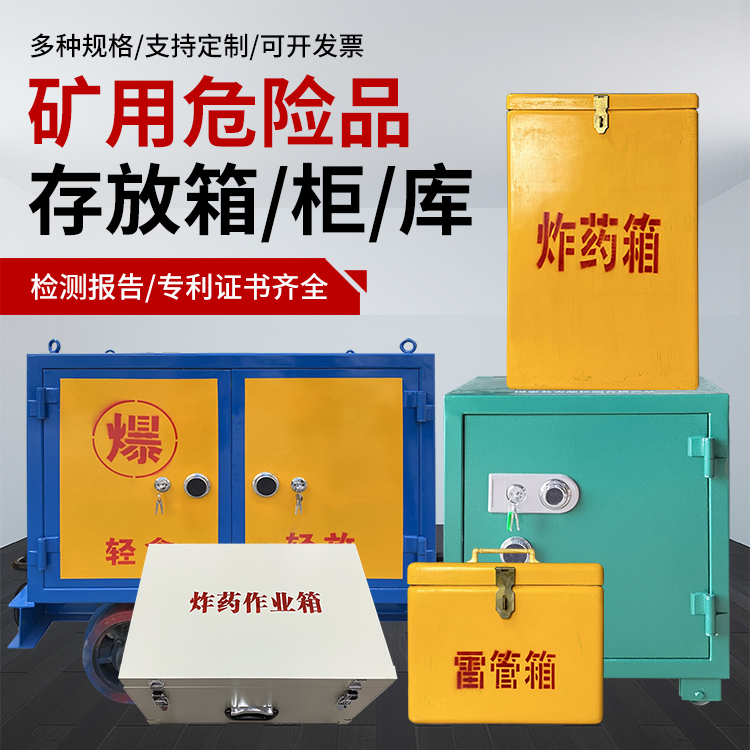 泸州爆破作业安全关键：为何必须配备专业危险品存放箱
